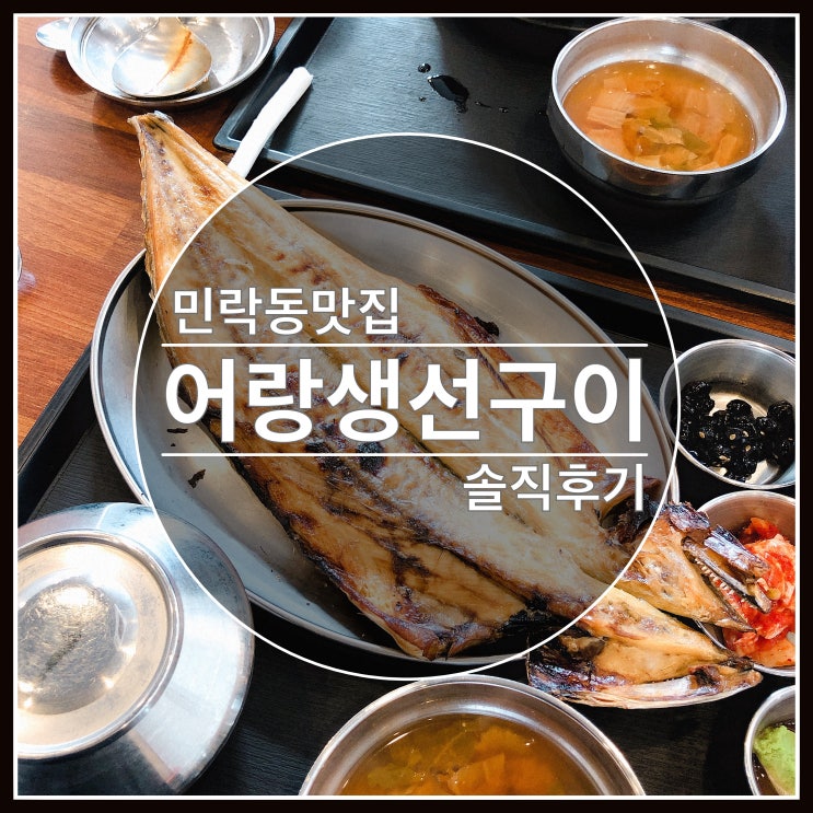 민락동 맛집 어랑생선구이 먹고 왔어요~ 솔직후기