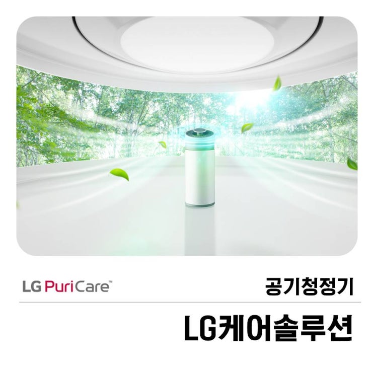  LG케어솔루션 공기청정기 :: 퓨리케어의 특별한 관리법!