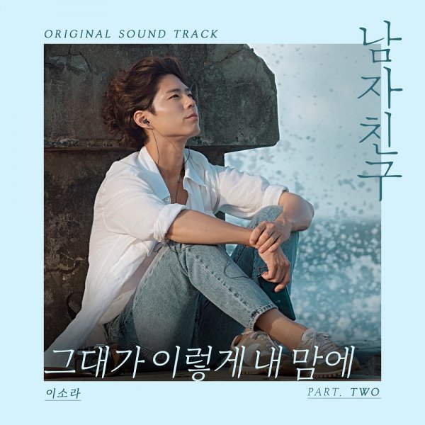  남자친구 ost 2- 이소라의 ' 그대가 이렇게 내맘에 '/듣기
