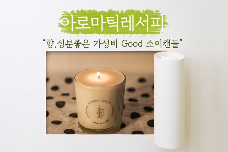  [ 아로마틱레서피 ] 소이캔들은 여기! 향 좋고, 성분 좋은 천연 캔들추천!