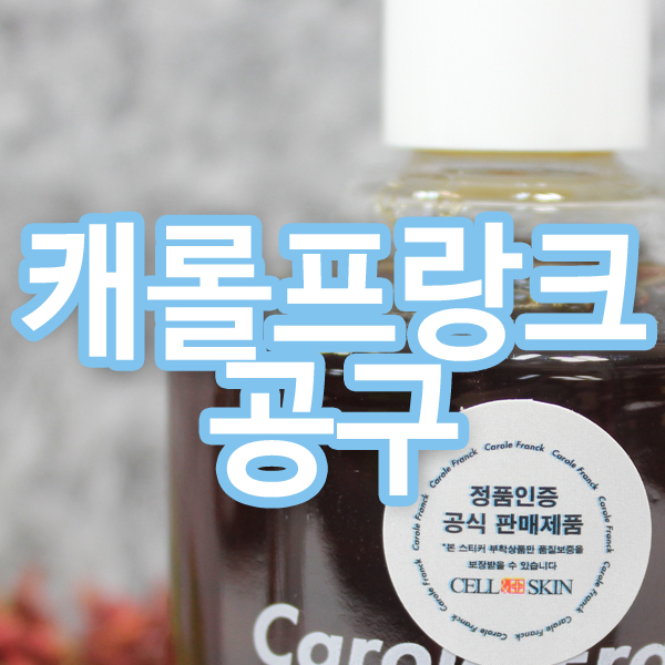  캐롤프랑크공구캐롤프랑크액티브세럼, 캐롤프랑크세럼,인생세럼,모공세럼
