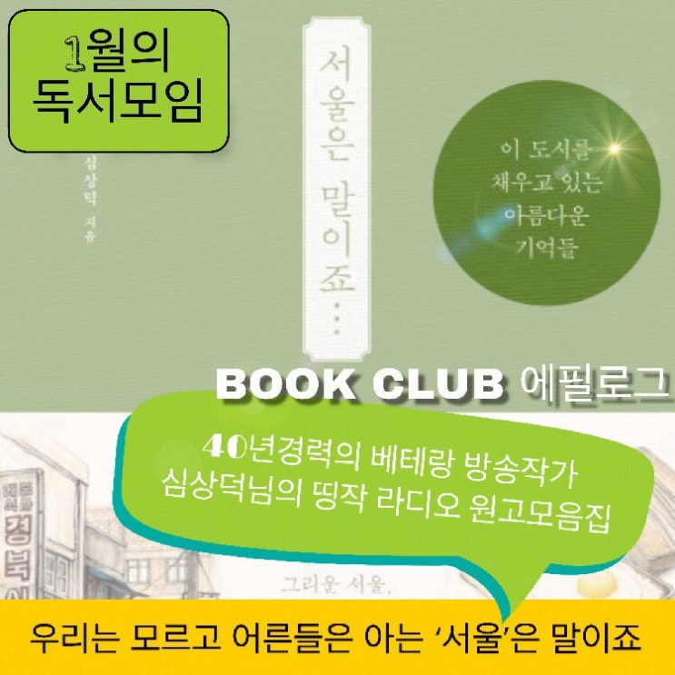  [마감] 에필로그 / 1월 독서모임 / 심상덕 - 서울은 말이죠...(서울이야기)