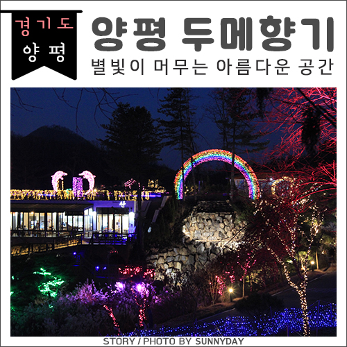  경기도 양평 가볼만한 곳. 별빛이 머무는 아름다운 공간, 두메향기 불빛축제