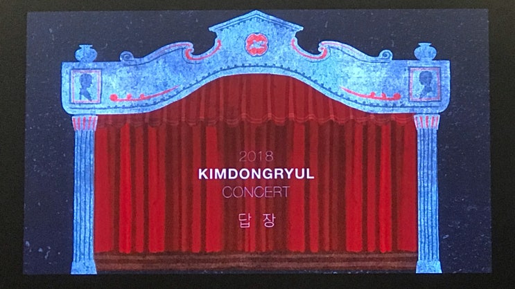  2018 김동률 콘서트 <답장>