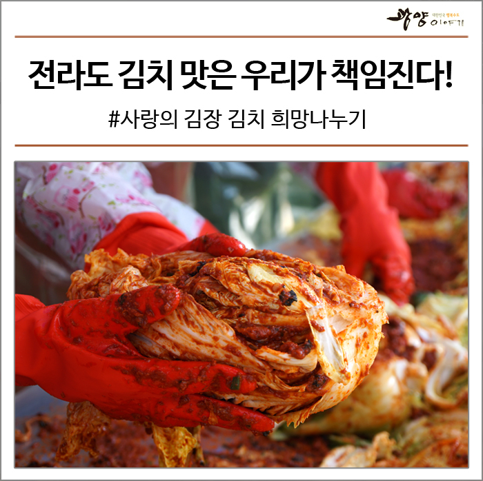 전라남도 김치 맛은 우리가 책임진다! #2018 농협 사랑의 김장 김치 희망나누기 #전라도식 김치 담그기