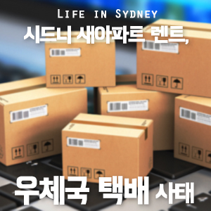  호주에서 새 아파트에 입주하면 생기는 일... (1) 호주 우체국 택배