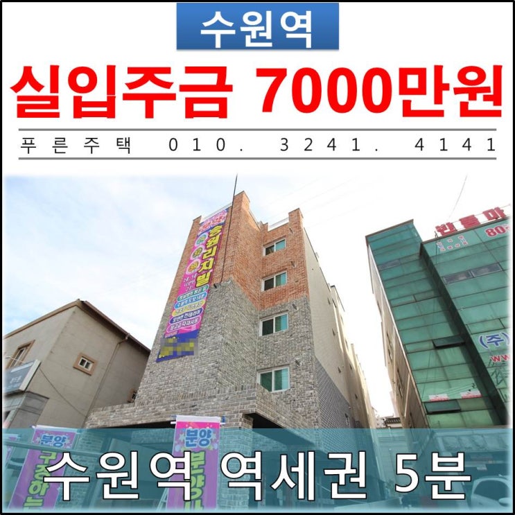  [ 수원역 신축빌라 ] 수원역 도보 5분 역세권 신축빌라