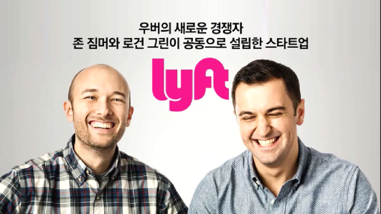  [공유경제]우버의 새로운 경쟁자, 리프트Lift