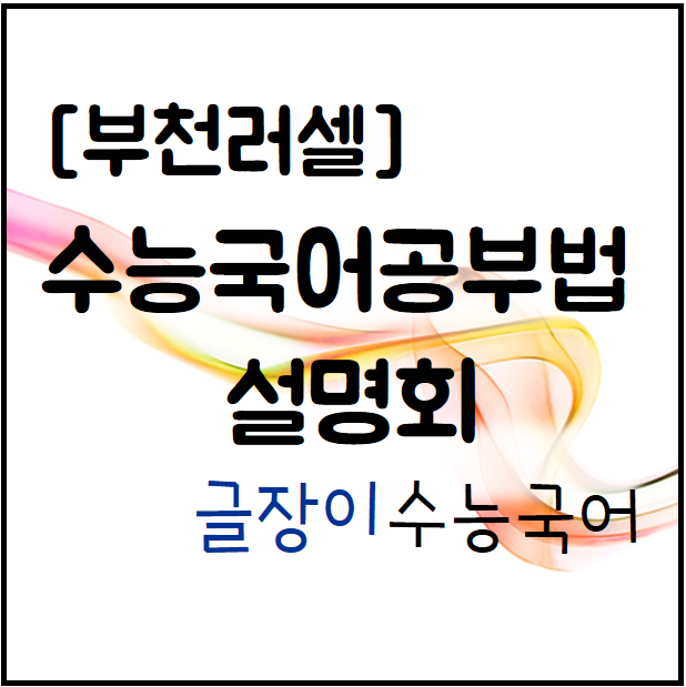  [메가러셀 부천] 2020학년도 수능국어공부법 설명회