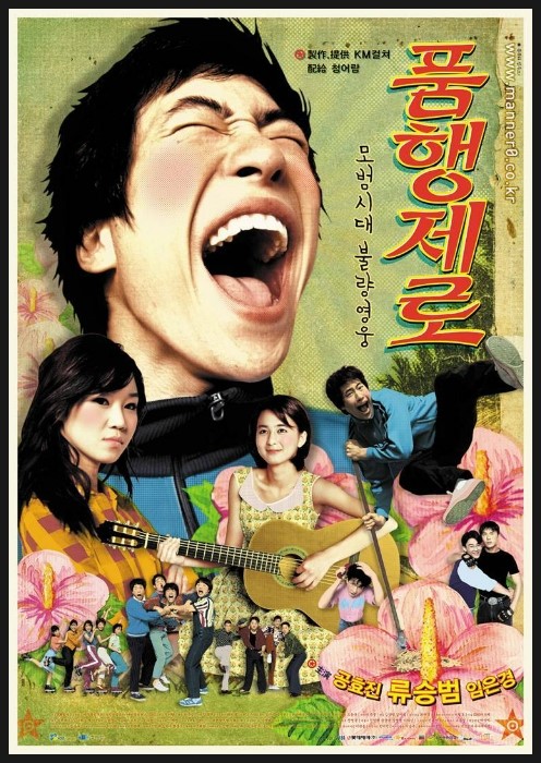  '써니'가 이 영화와 같이 개봉했으면 참패했을 것이다 [ 품행제로 ]