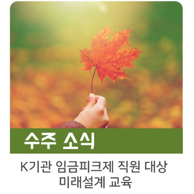  [인키움 수주소식] K기관 임금피크제 직원 대상 미래설계 교육