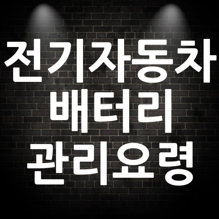  전기자동차 배터리 수명과 관리 요령