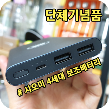  단체 기념품 제작 샤오미 4세대 보조배터리