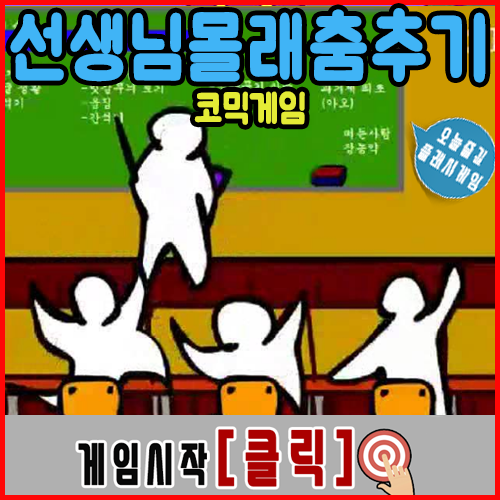  선생님 몰래 춤추기 게임