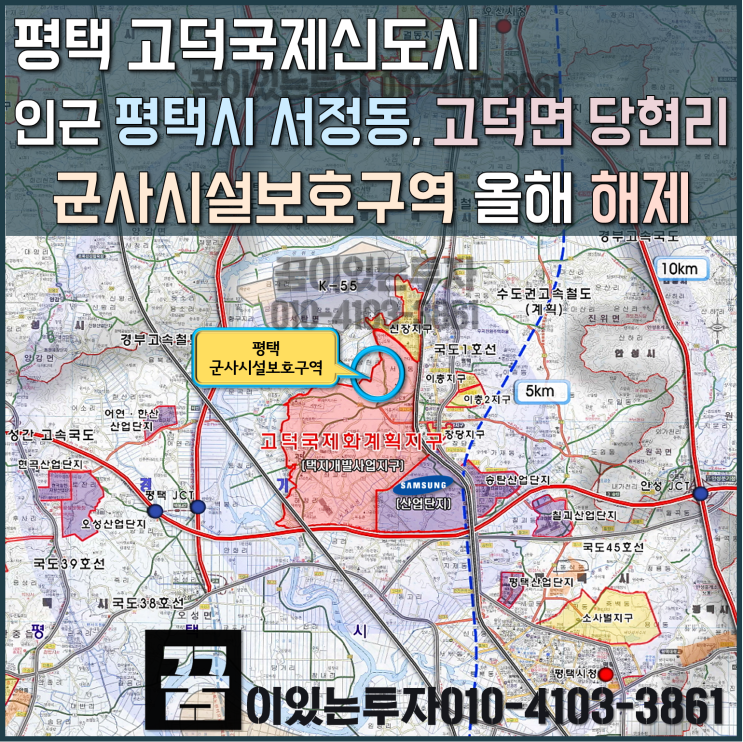 평택 고덕신도시 군사보호구역 해제 (평택땅, 평택 토지 투자, 군사시설 보호구역 해제)