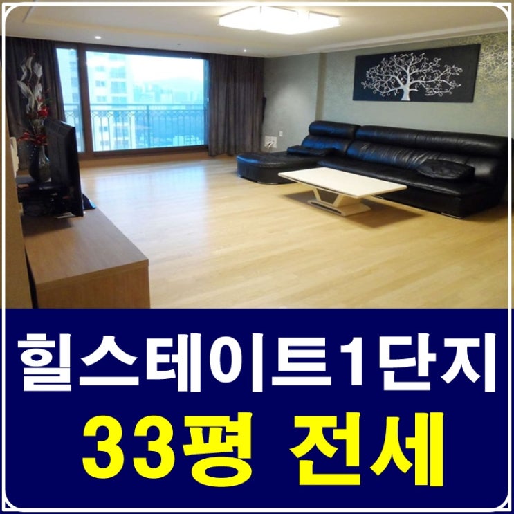  삼성동힐스테이트1단지 전세를 찾으시나요?