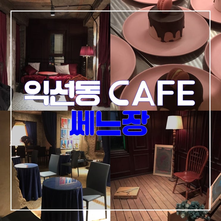  한국의 그랜드부다페스트호텔! 익선동 카페 호텔 쎄느장