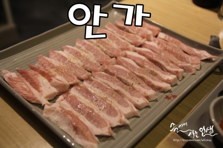  [신논현 고기집] 신논현 회식장소로 좋은 안가