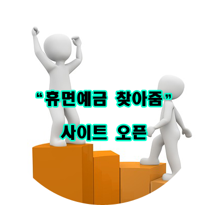  온라인 휴면예금 찾기 '휴면예금 찾아줌' 사이트