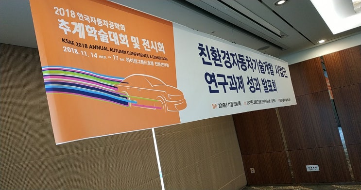  2018 한국자동차공학회 추계학술대회 친환경자동차기술개발사업단 연구과제 성과발표회