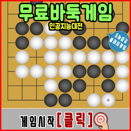  무료바둑게임 "AI대전"