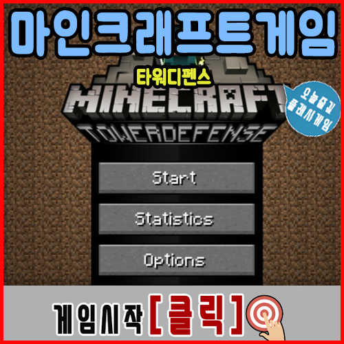  마인크래프트 게임하기 몬스터디펜스