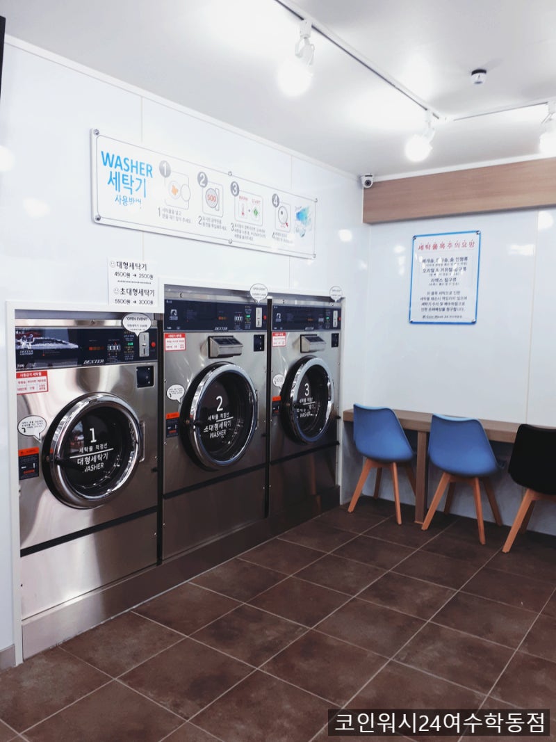 여수빨래방 코인워시24여수학동점, 여수에있는 덱스터런드리 셀프빨래방 : 네이버 블로그