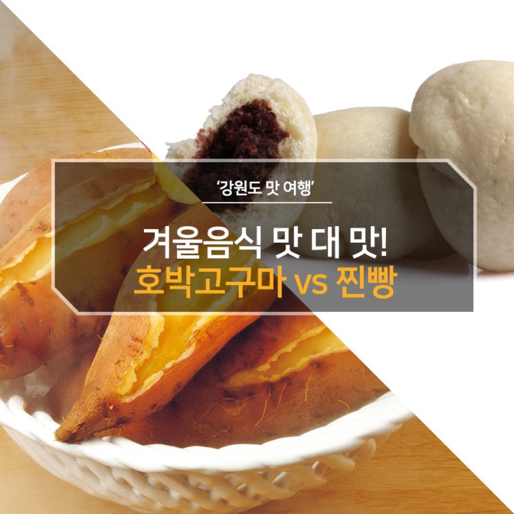 겨울음식 맛대맛! 호박고구마 vs 찐빵