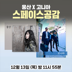  [스페이스공감] 웅산 X 고니아 두 뮤지션의 음악을 느껴보세요!