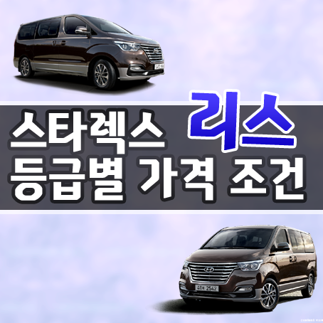  스타렉스밴 리스 견적 상담부터 출고까지~!