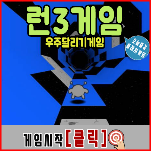  런3게임하기 최신판