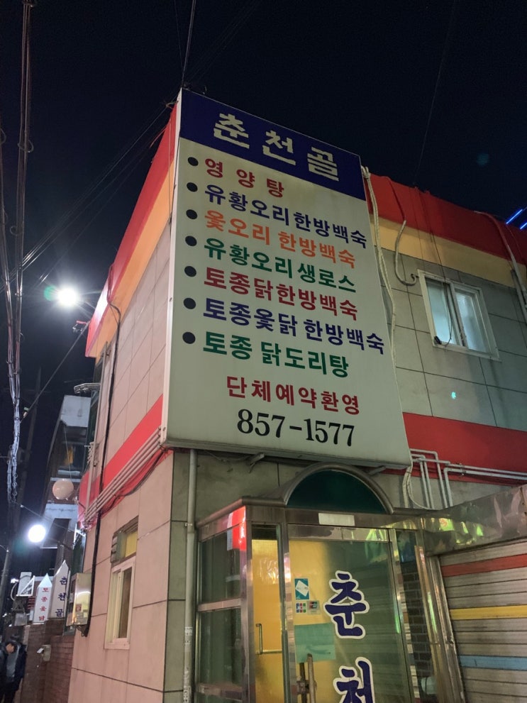  [가산맛집] 춘천골을 다녀오다!