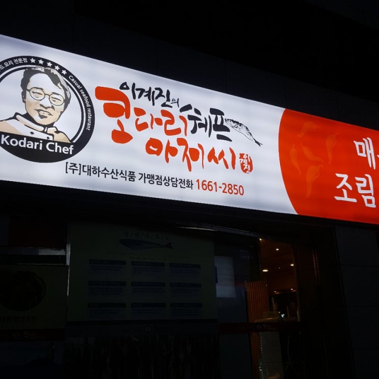  [삼척] 이계진의 코다리 쉐프 아저씨 매콤코다리조림