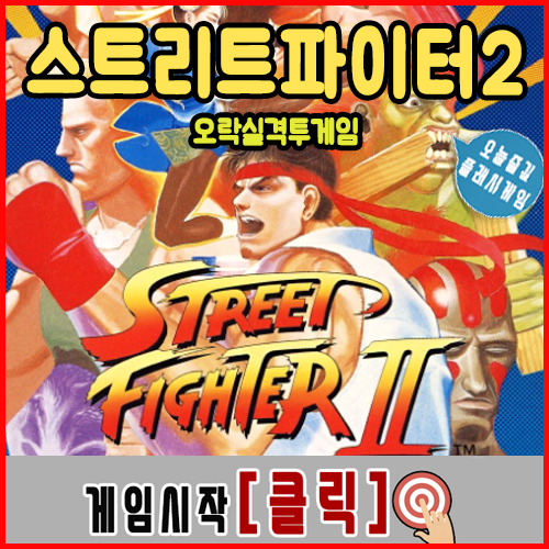  스트리트파이터 게임하기 [오락실격투게임]