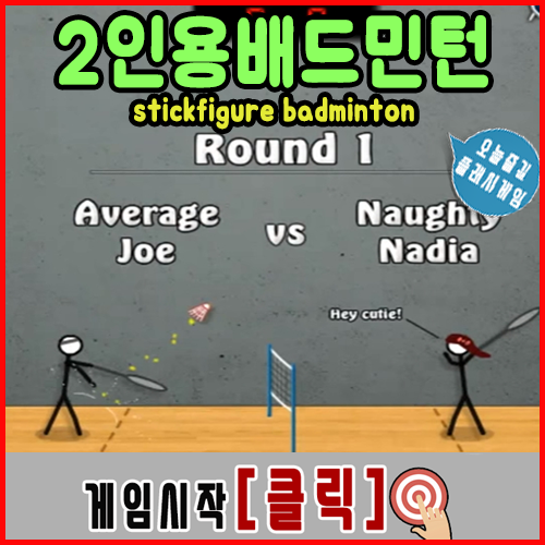  2인용 배드민턴 게임 [스틱맨]