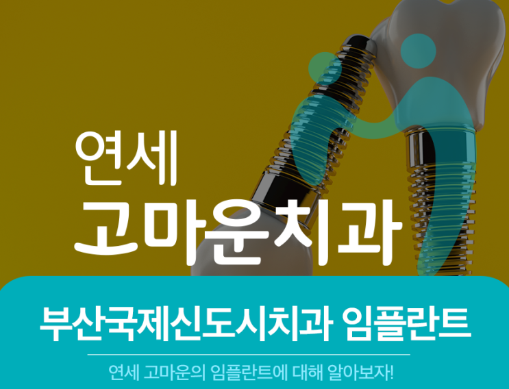  부산국제신도시치과 명지치과에서 알려드리는 임플란트