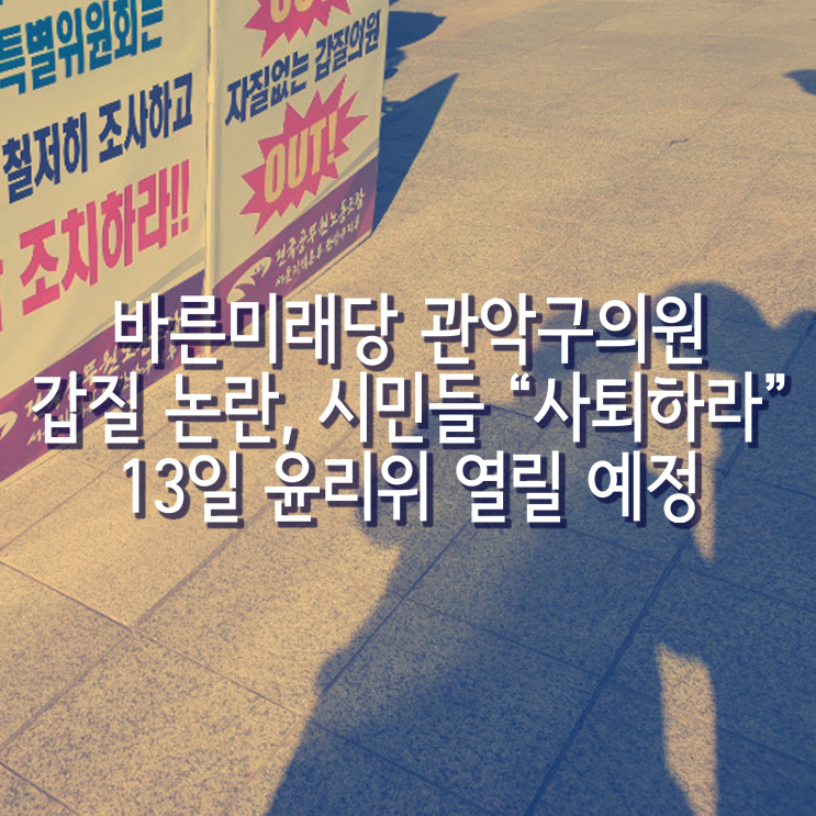 바른미래당 관악<b>구의원 갑질 논란</b>, 시민들 “사퇴하라”...... 
