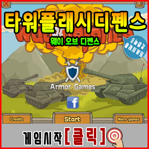  타워 플래시 디펜스게임 [웨이 오브 디펜스]
