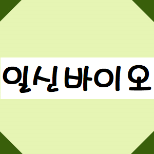  일신바이오 주가, 오늘 오르는이유? 수혜주인가?