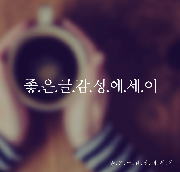  마음이 따듯해지는 좋은 글 - 장문수 시집 '마음의 편지'중