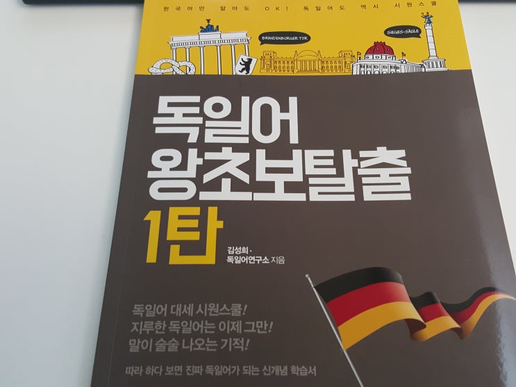  독일어 공부 시원하게 성공했어요!