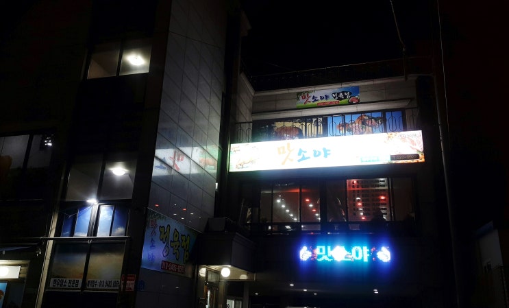  유천동맛집 소고기가 맛있는 한우정육식당 맛소야
