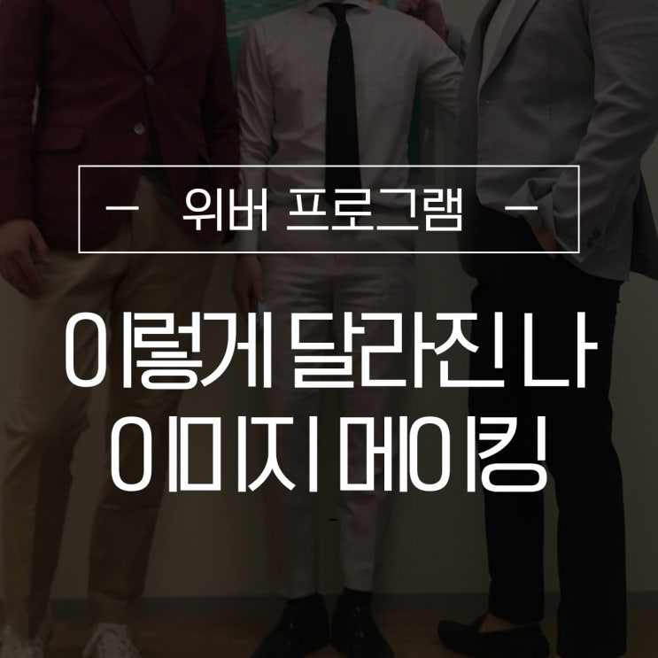  연말 맞이! “보여줄께 완전히 달라진 나~” 이미지 메이킹 워크샵