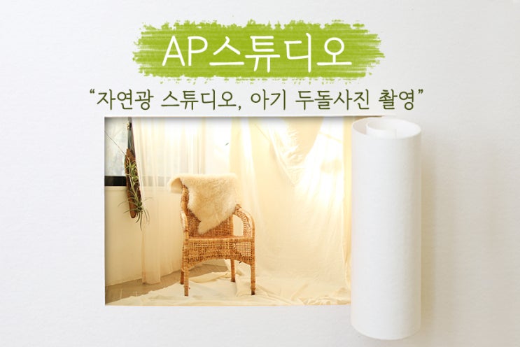  [ AP스튜디오 ] 신림 사진관, 에이피스튜디오! 두 돌 아가 자연광 셀프스튜디오에서 셀프스냅 촬영!