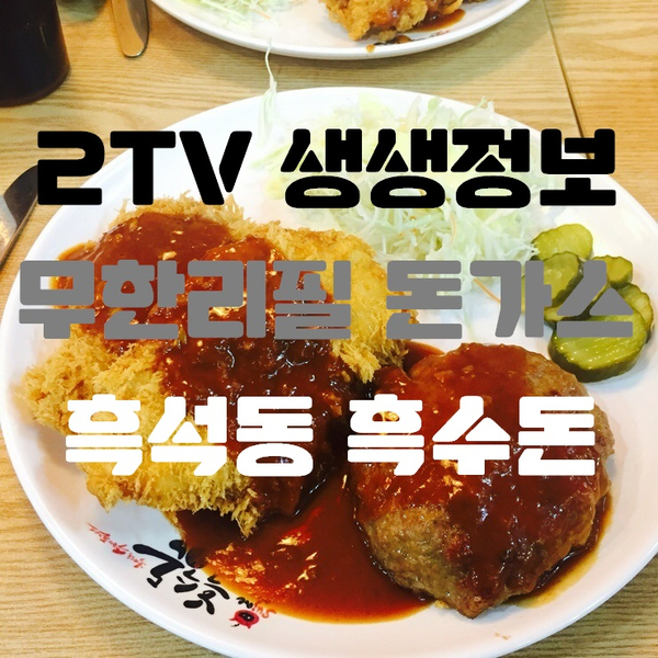  [돈가스맛집] 12월11일 2TV 생생정보 무한리필 돈까스 흑석시장 흑수돈