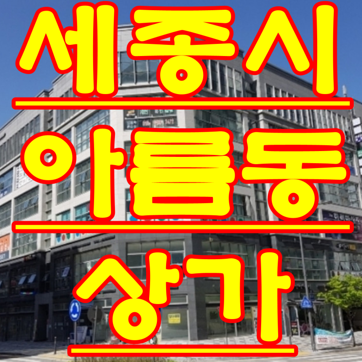  아름동 세종시 상가 경매 매매 임대 물건 아름동 영토 빌딩 부동산 경매 물건 2018 타경 7498