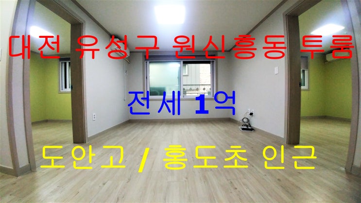  원신흥동투룸/원신흥동투룸전세/유성구투룸전세