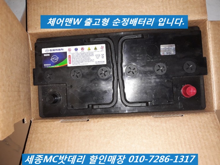  세종시밧데리, 세종시배터리- 호려울마을9단지 무료출장 체어맨W배터리 교체