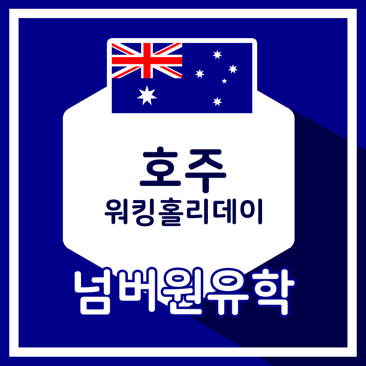 호주 워킹 홀리데이 준비 | 카페에서 일자리를 찾는 방법? 영어 꿀팁!