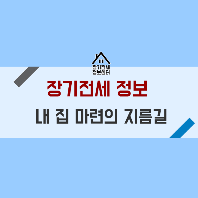  SH공사 서울 장기전세 특별공급 세금 부담 없는 내 집!